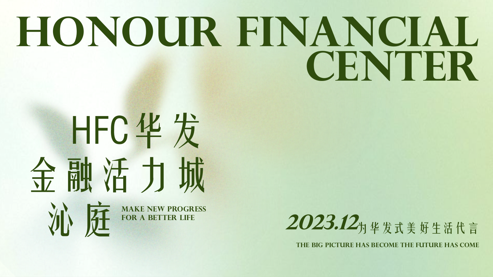 2023 HFC华发金融活力城沁庭美好心交付活动策划方案.pptx_第1页