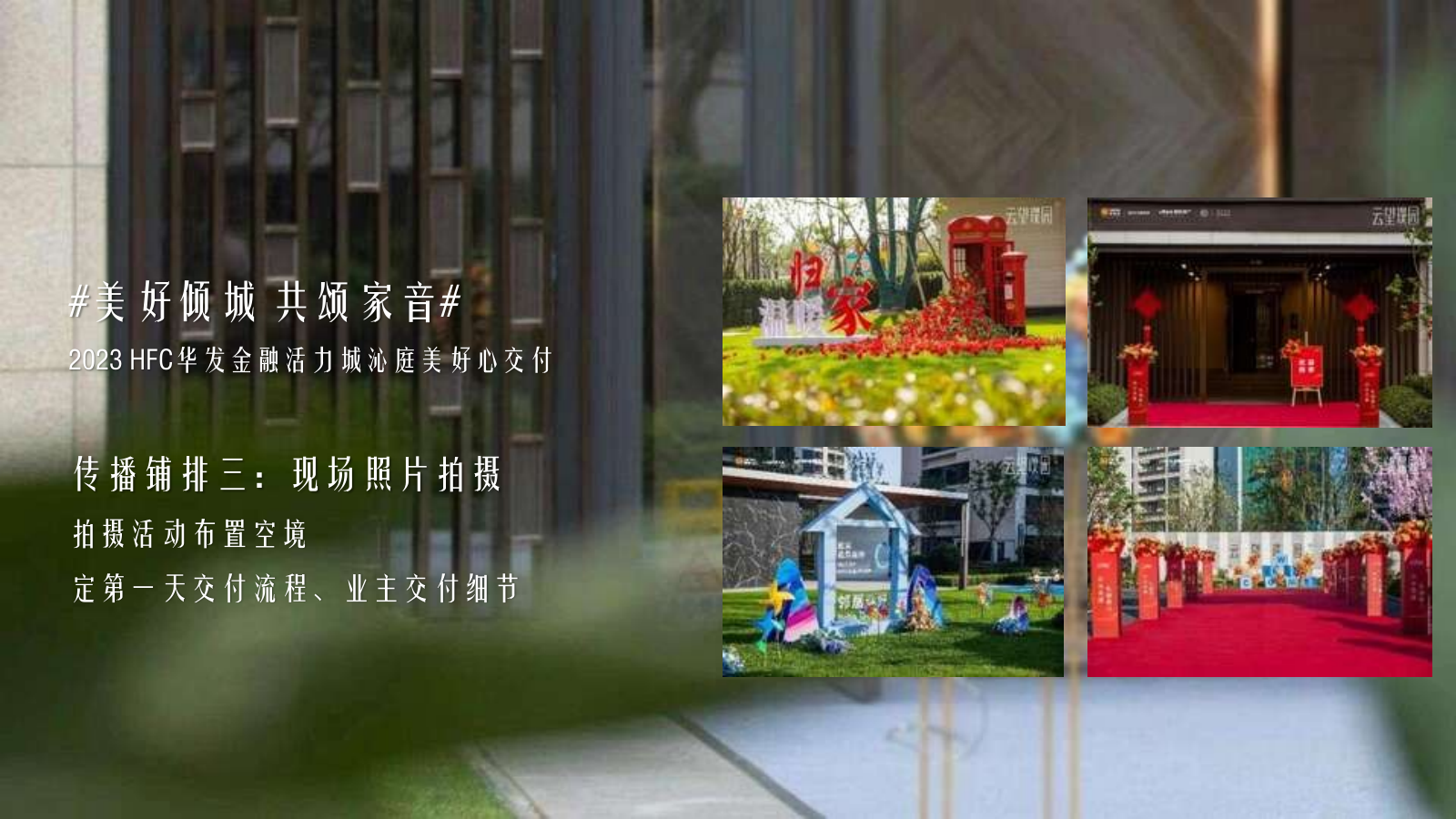 2023 HFC华发金融活力城沁庭美好心交付活动策划方案.pptx_第10页