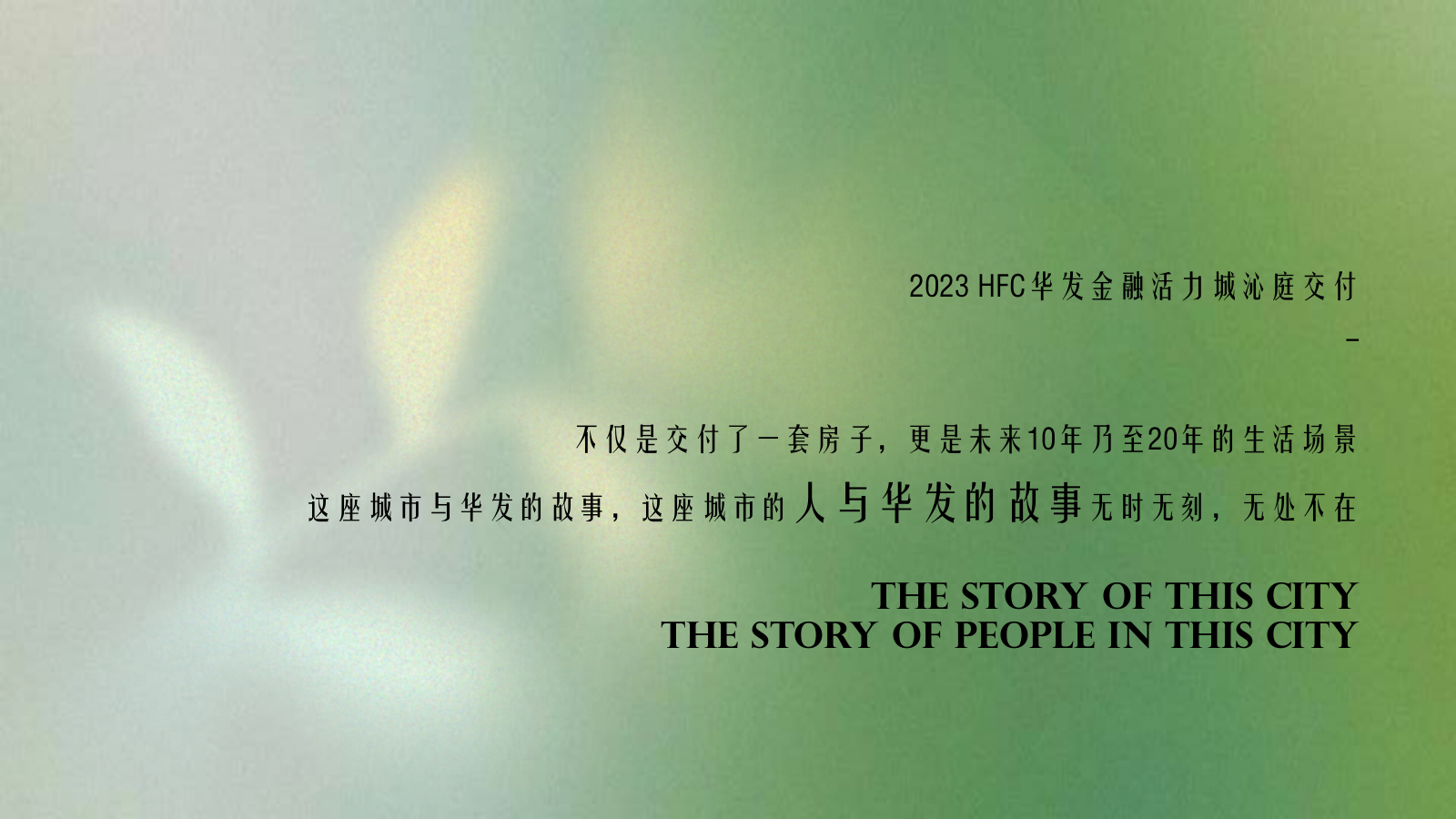 2023 HFC华发金融活力城沁庭美好心交付活动策划方案.pptx_第5页