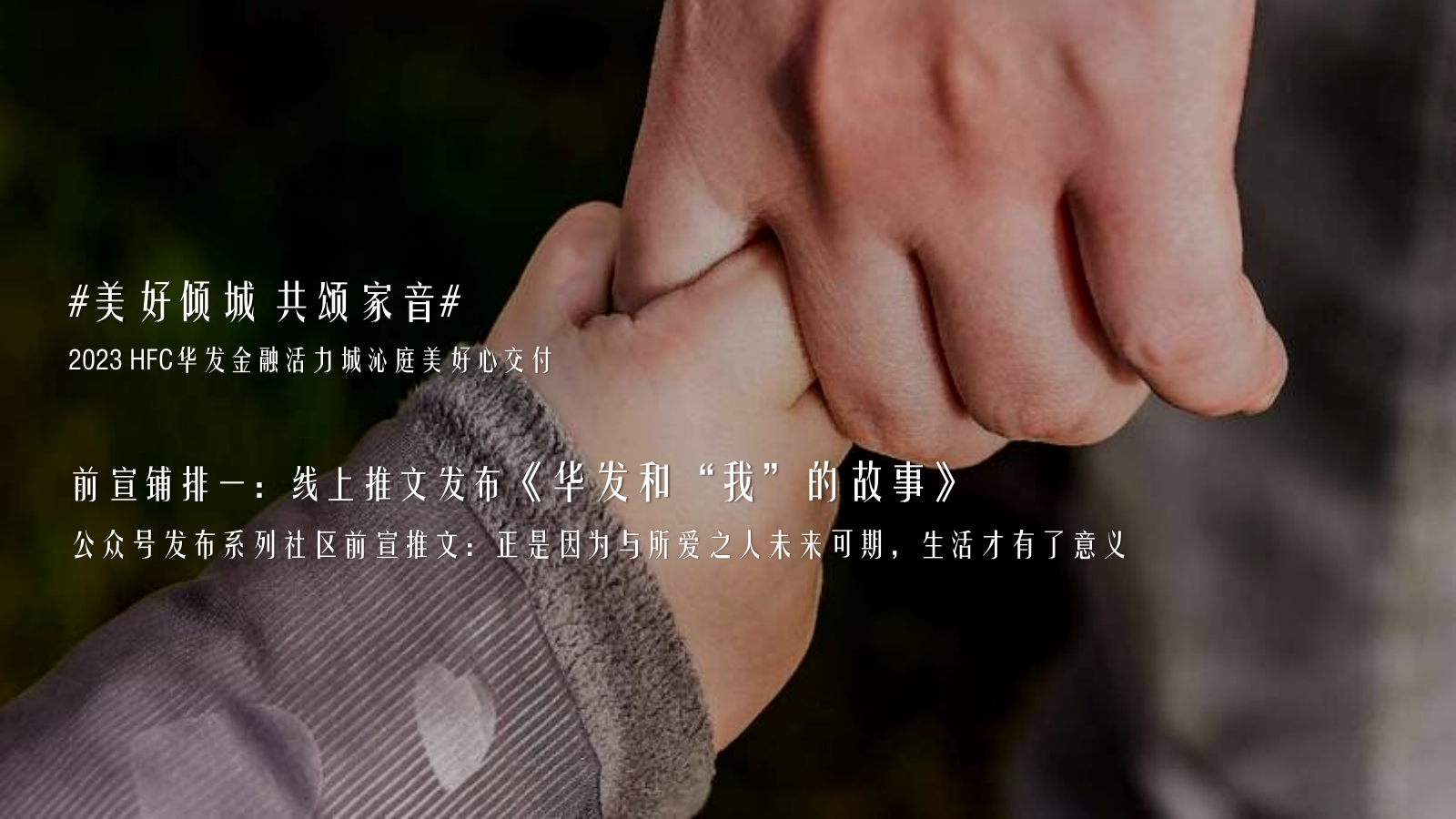 2023 HFC华发金融活力城沁庭美好心交付活动策划方案.pptx_第8页