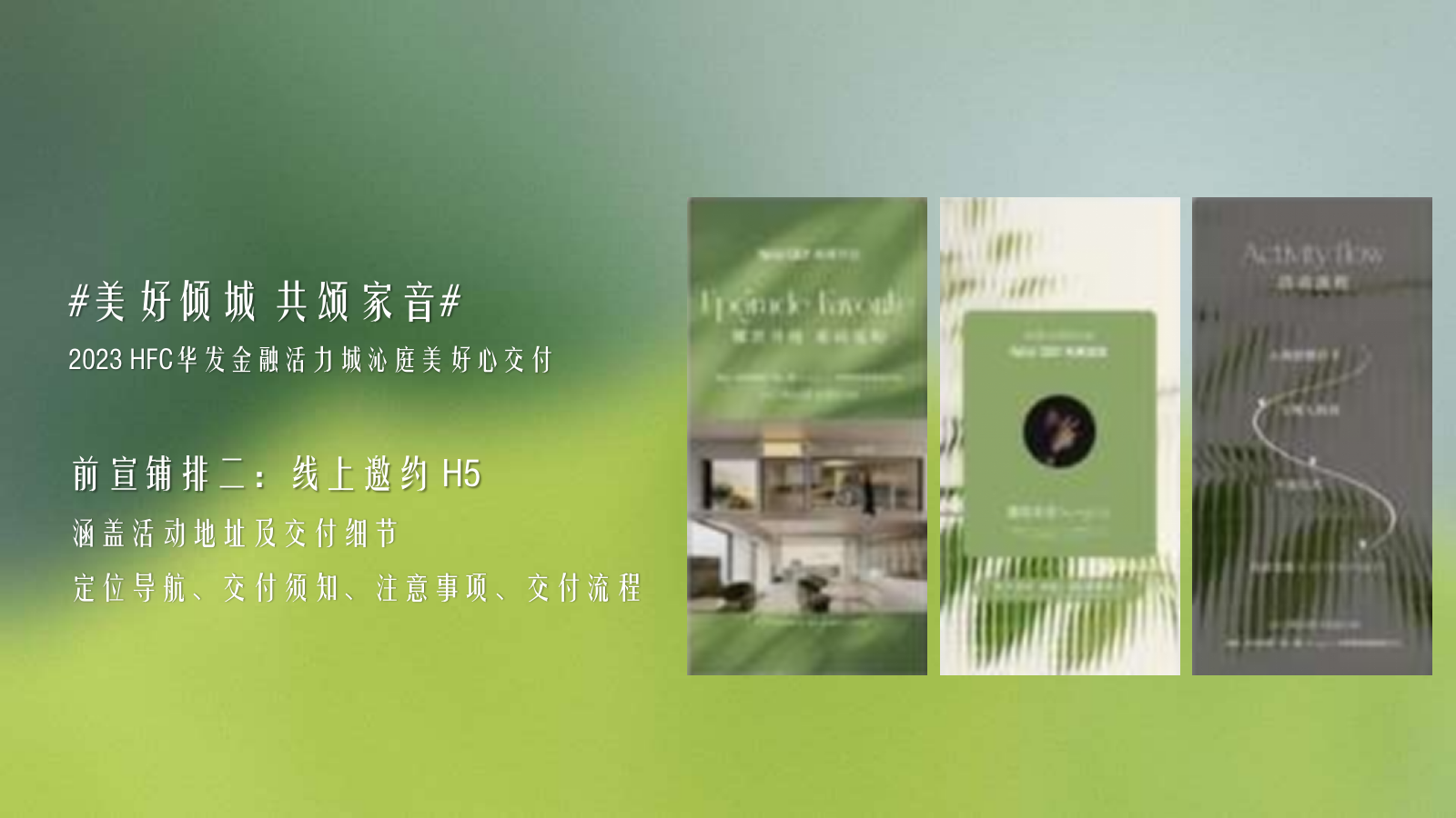 2023 HFC华发金融活力城沁庭美好心交付活动策划方案.pptx_第9页