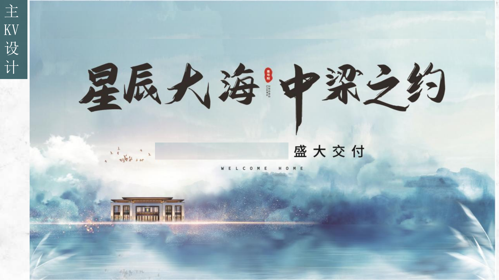 2023地产项目交付（星辰大海 中梁之约主题）活动策划方案-59P.pptx_第10页