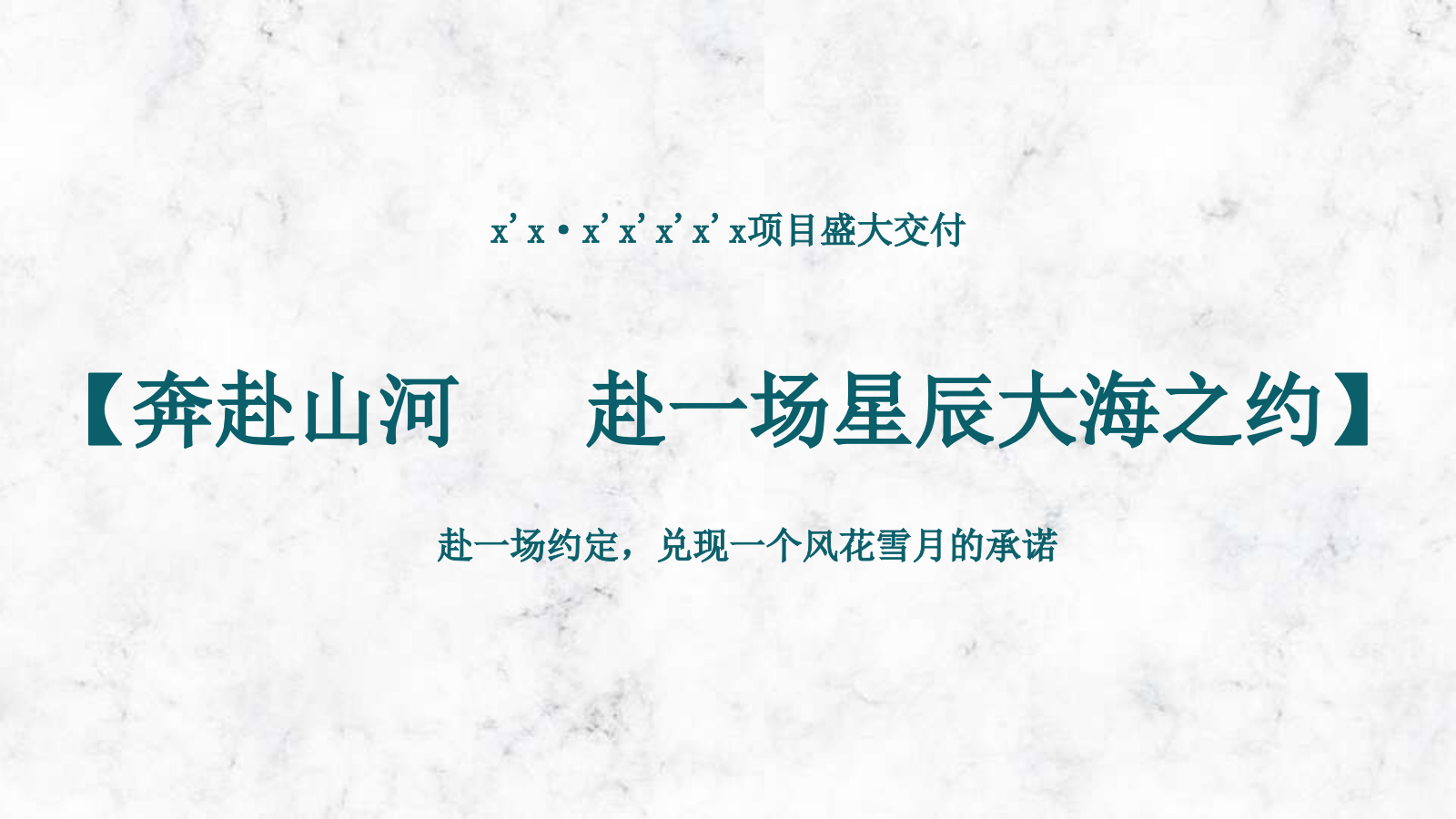 2023地产项目交付（星辰大海 中梁之约主题）活动策划方案-59P.pptx_第6页