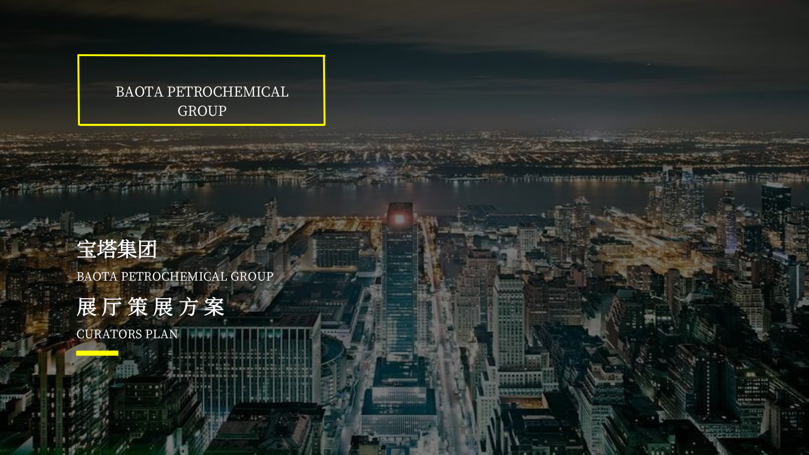 宝塔集团品牌展厅设计策划案.pptx_第1页