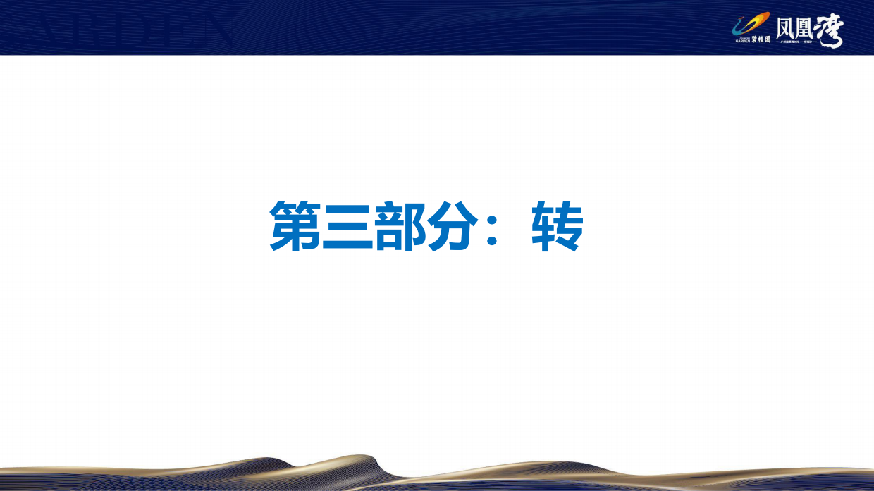 碧桂园·凤凰湾微信开盘斗鱼直播方案.pdf_第10页