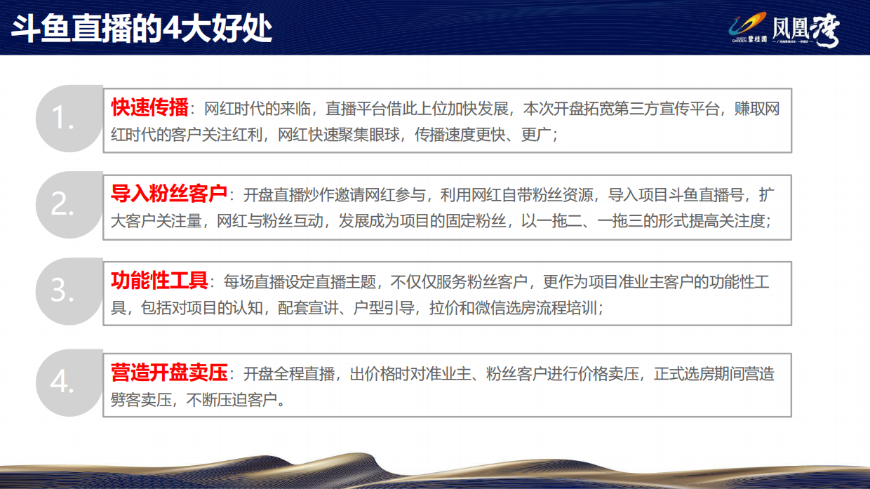 碧桂园·凤凰湾微信开盘斗鱼直播方案.pdf_第4页
