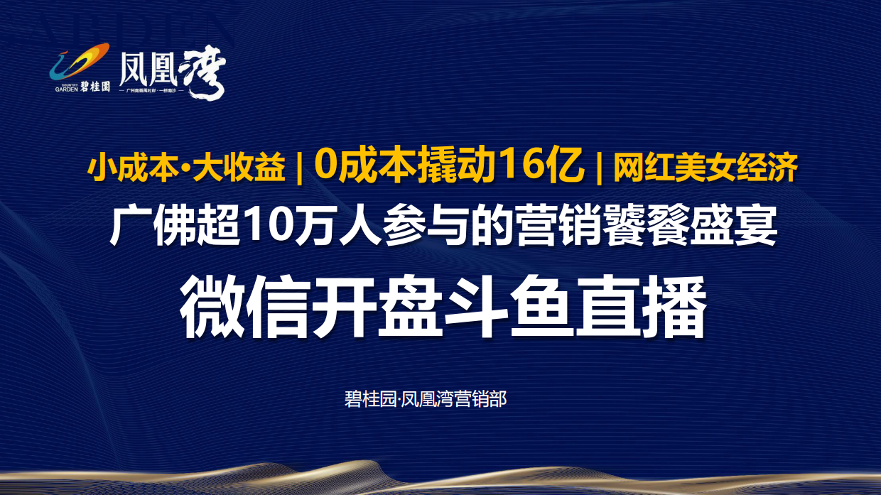 碧桂园·凤凰湾微信开盘斗鱼直播方案.pdf
