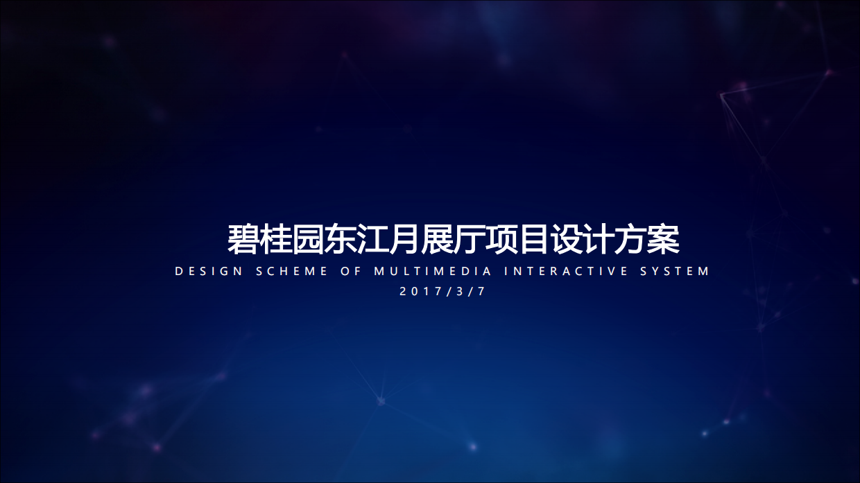 碧桂园东江月展厅项目设计方案.pdf
