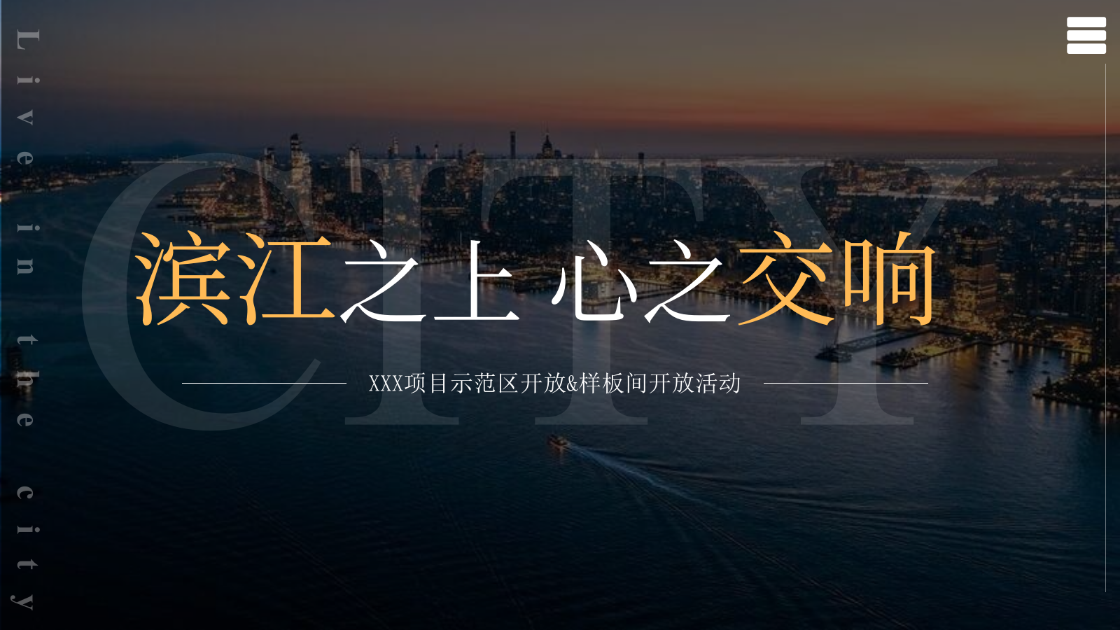 滨江项目示范区开放样板间开放长江音乐会活动.pptx_第1页