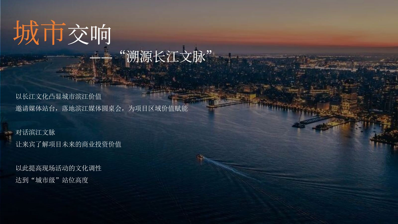 滨江项目示范区开放样板间开放长江音乐会活动.pptx_第4页