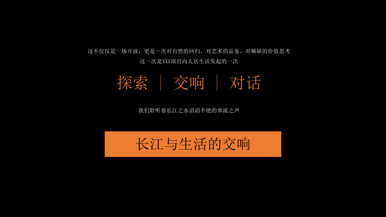 滨江项目示范区开放样板间开放长江音乐会活动.pptx_第9页