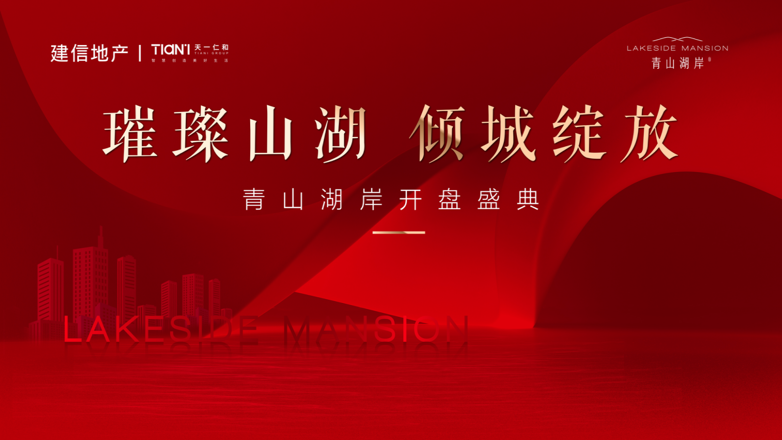 璀璨山湖 倾城绽放 青山湖岸项目开盘活动策划案.pptx_第1页