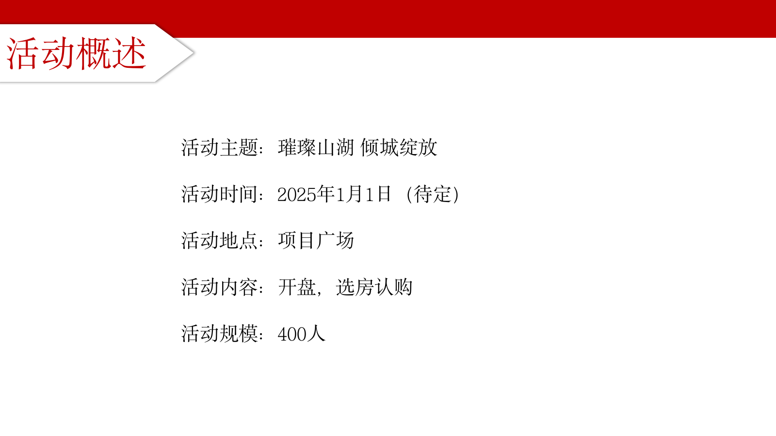 璀璨山湖 倾城绽放 青山湖岸项目开盘活动策划案.pptx_第2页