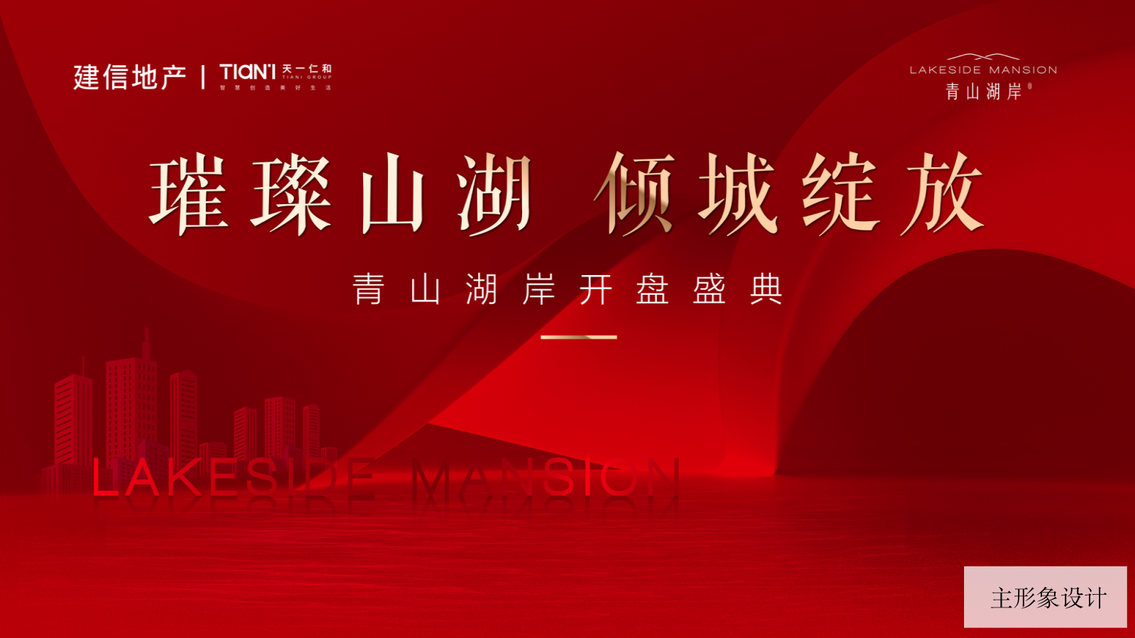 璀璨山湖 倾城绽放 青山湖岸项目开盘活动策划案.pptx_第5页
