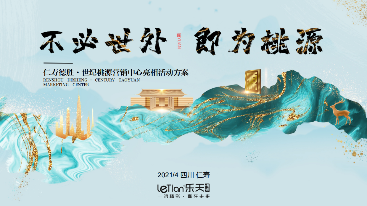 德胜·世纪桃源营销中心亮相活动.pdf