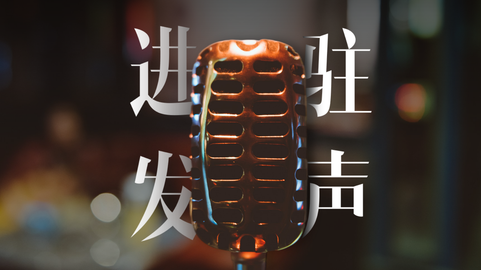 地产临售中心常规简易开放暨案名发布仪式.pptx_第2页