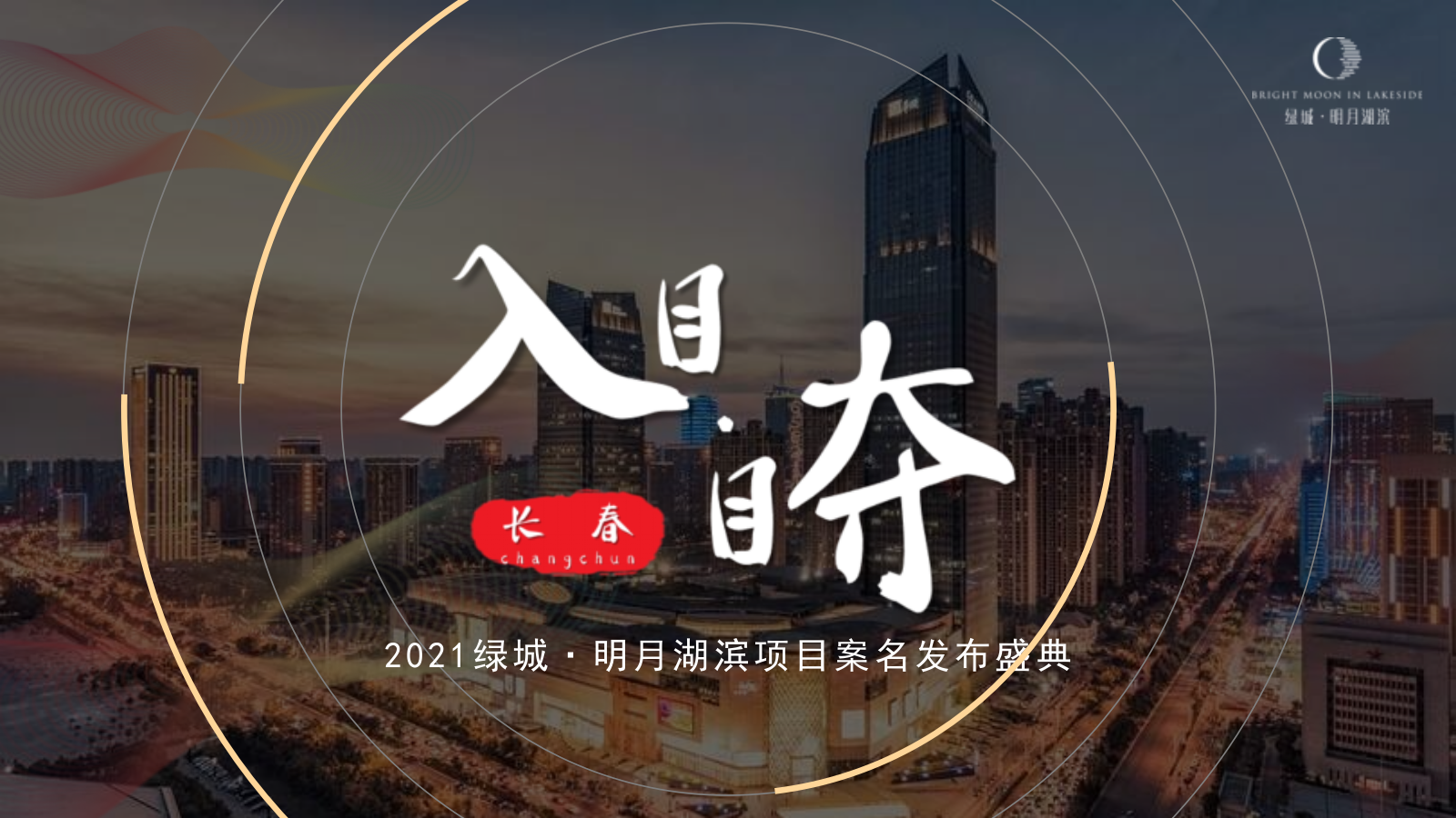 地产临售中心常规简易开放暨案名发布仪式.pptx