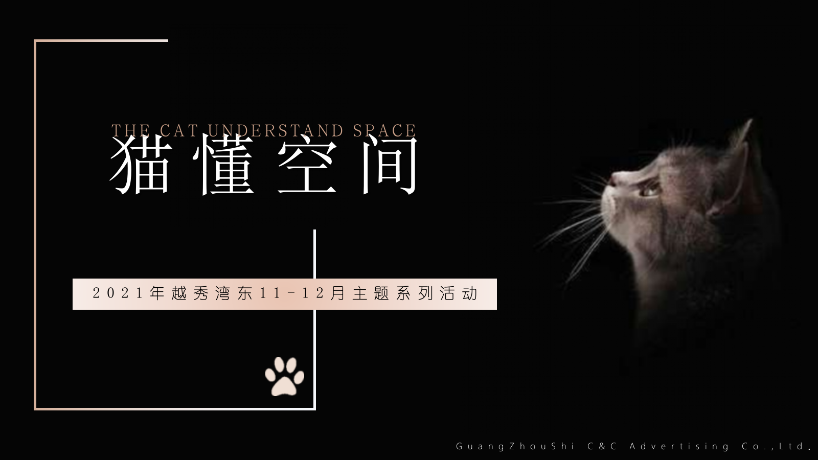 地产项目11-12月主题系列“猫懂空间”活动策划方案亲子 宠物.pptx