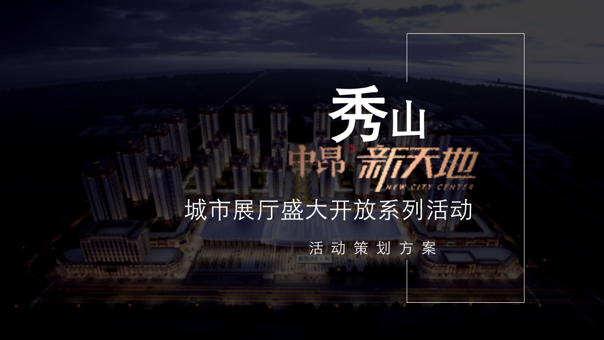 地产项目城市展示盛大开放仪式活动策划方案.pptx_第1页