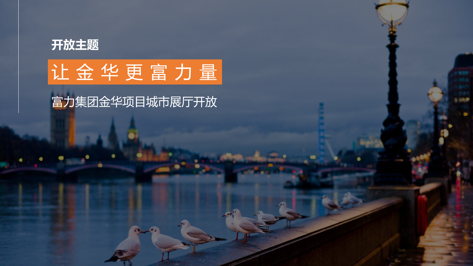 地产项目城市展厅活动策划方案-43P.pptx_第7页