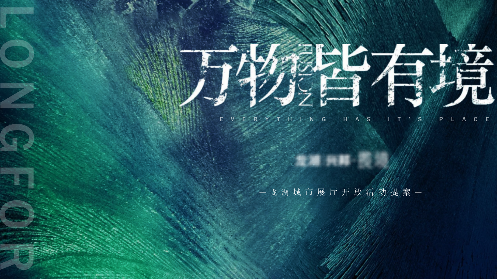 地产项目城市展厅开放「万物皆有境主题」活动策划方案-48页.pptx_第1页