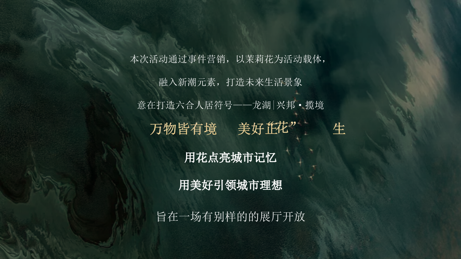 地产项目城市展厅开放「万物皆有境主题」活动策划方案-48页.pptx_第10页