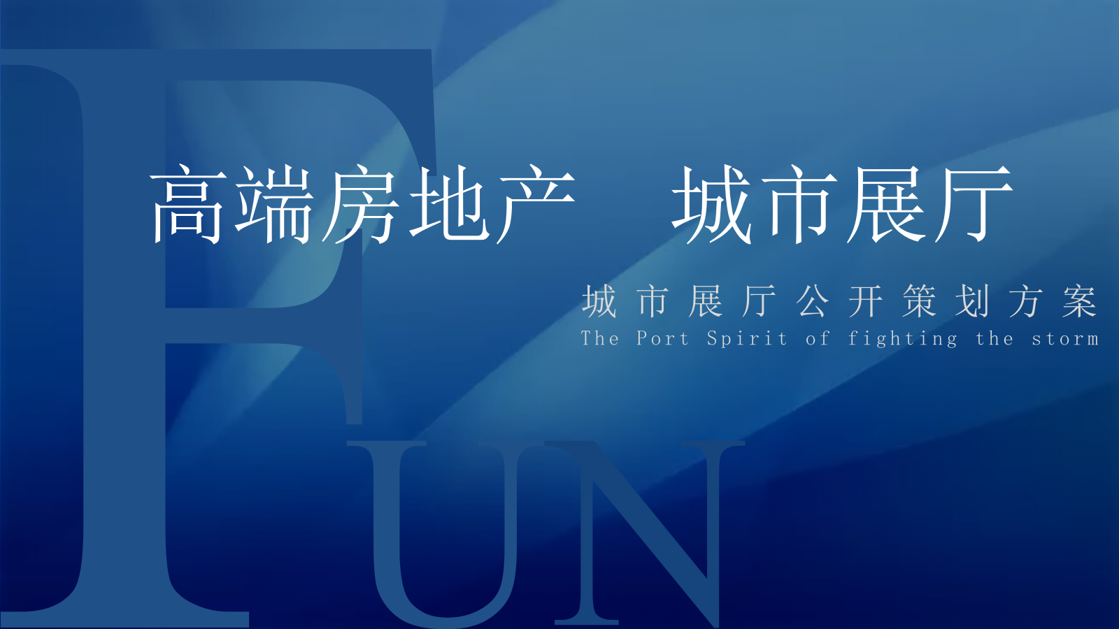 地产项目临时展厅活动策划方案-49P.pptx