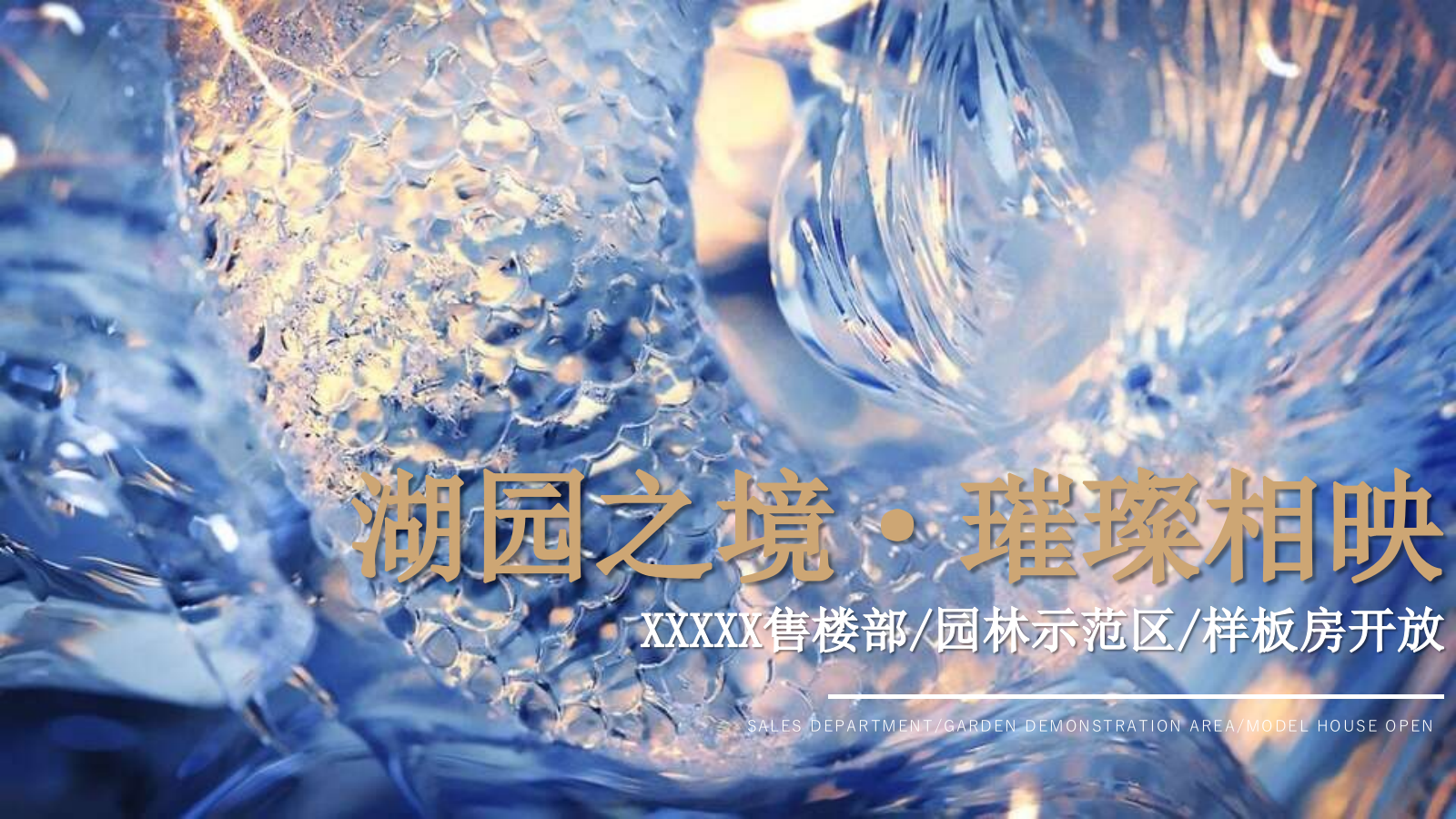 地产项目售楼部、园林示范区、样板房开放活动方案.pptx_第1页