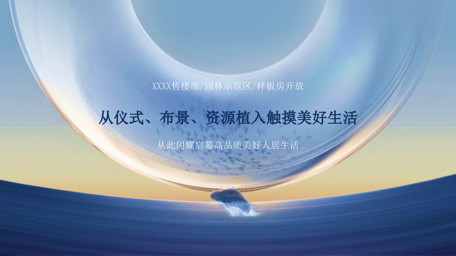 地产项目售楼部、园林示范区、样板房开放活动方案.pptx_第2页