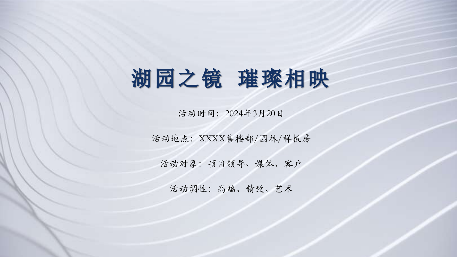 地产项目售楼部、园林示范区、样板房开放活动方案.pptx_第6页