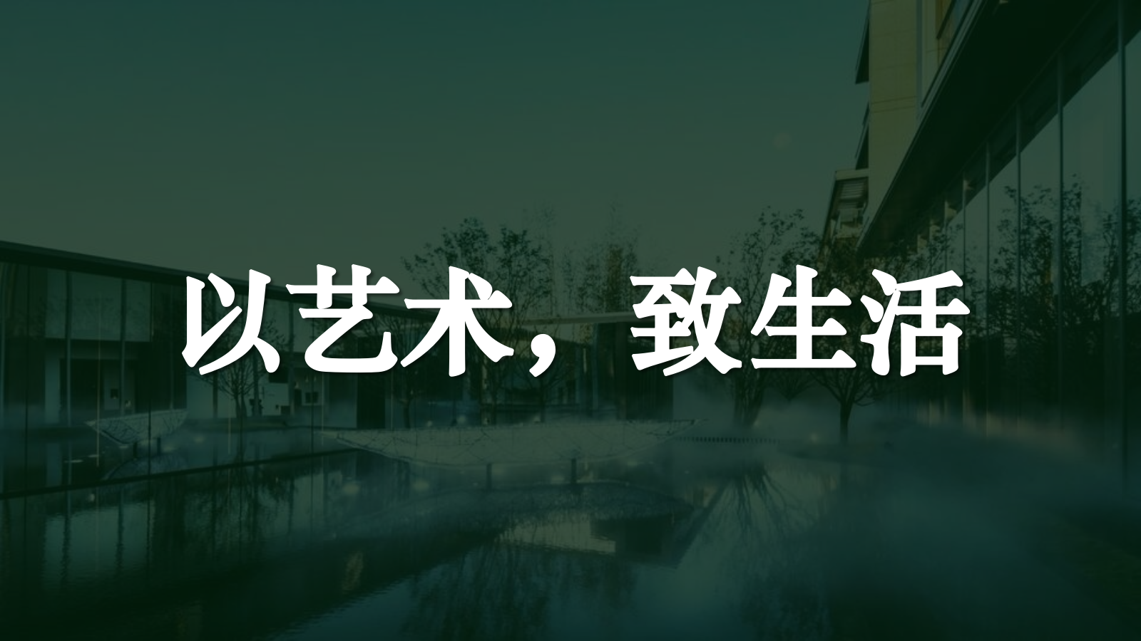 地产项目售楼处&样板间开放（以艺术，致生活主题）活动策划方案.pptx_第5页