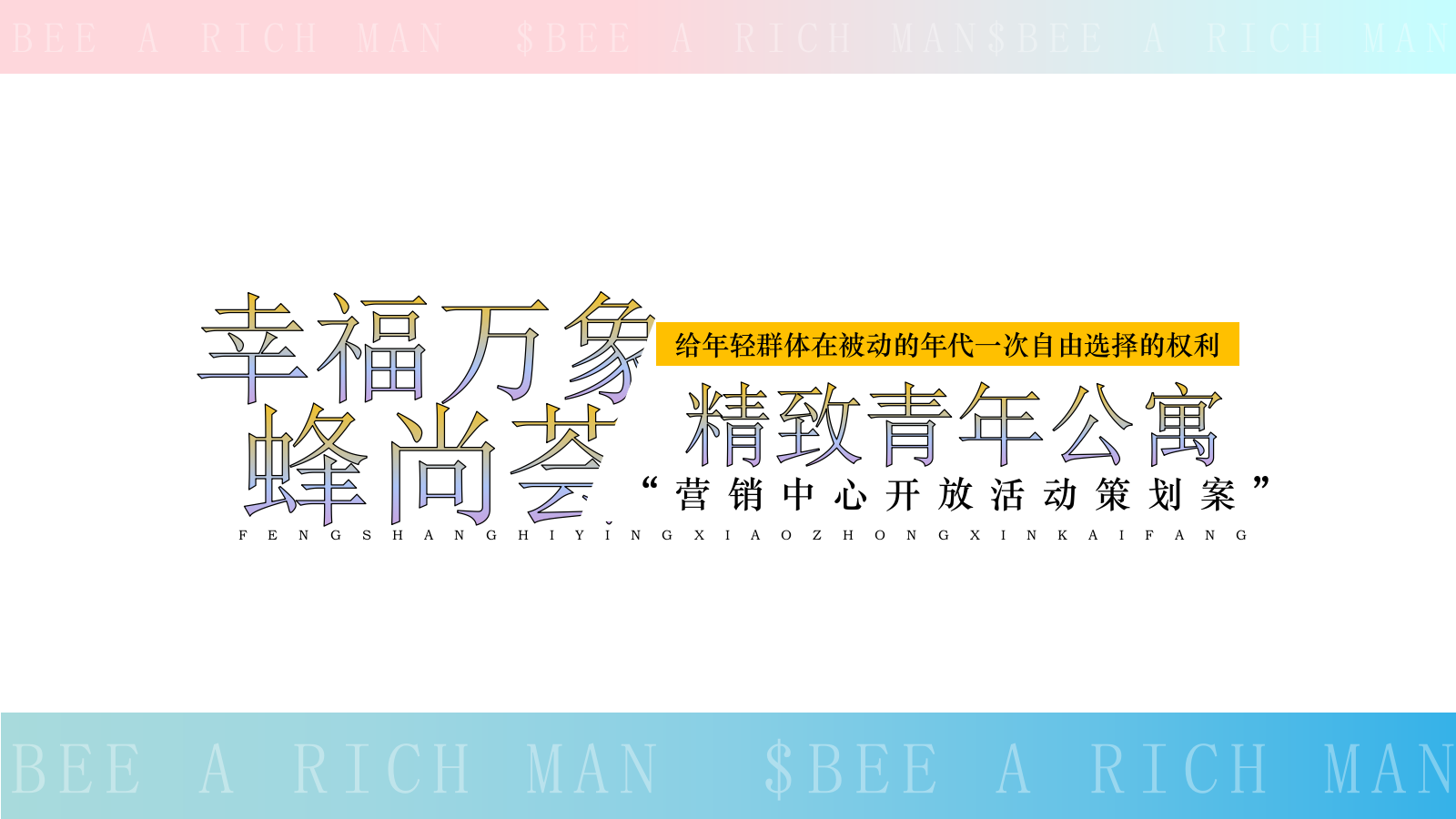 地产项目营销中心开放盛典（I CAN BEE · 蜂狂造乐主题）活动策划方案-45P.pptx_第1页