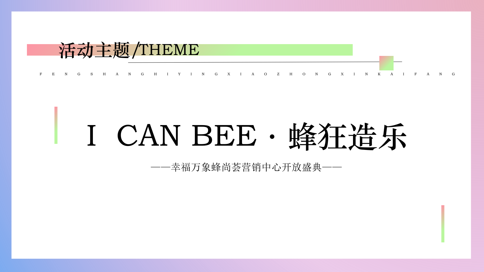 地产项目营销中心开放盛典（I CAN BEE · 蜂狂造乐主题）活动策划方案-45P.pptx_第8页