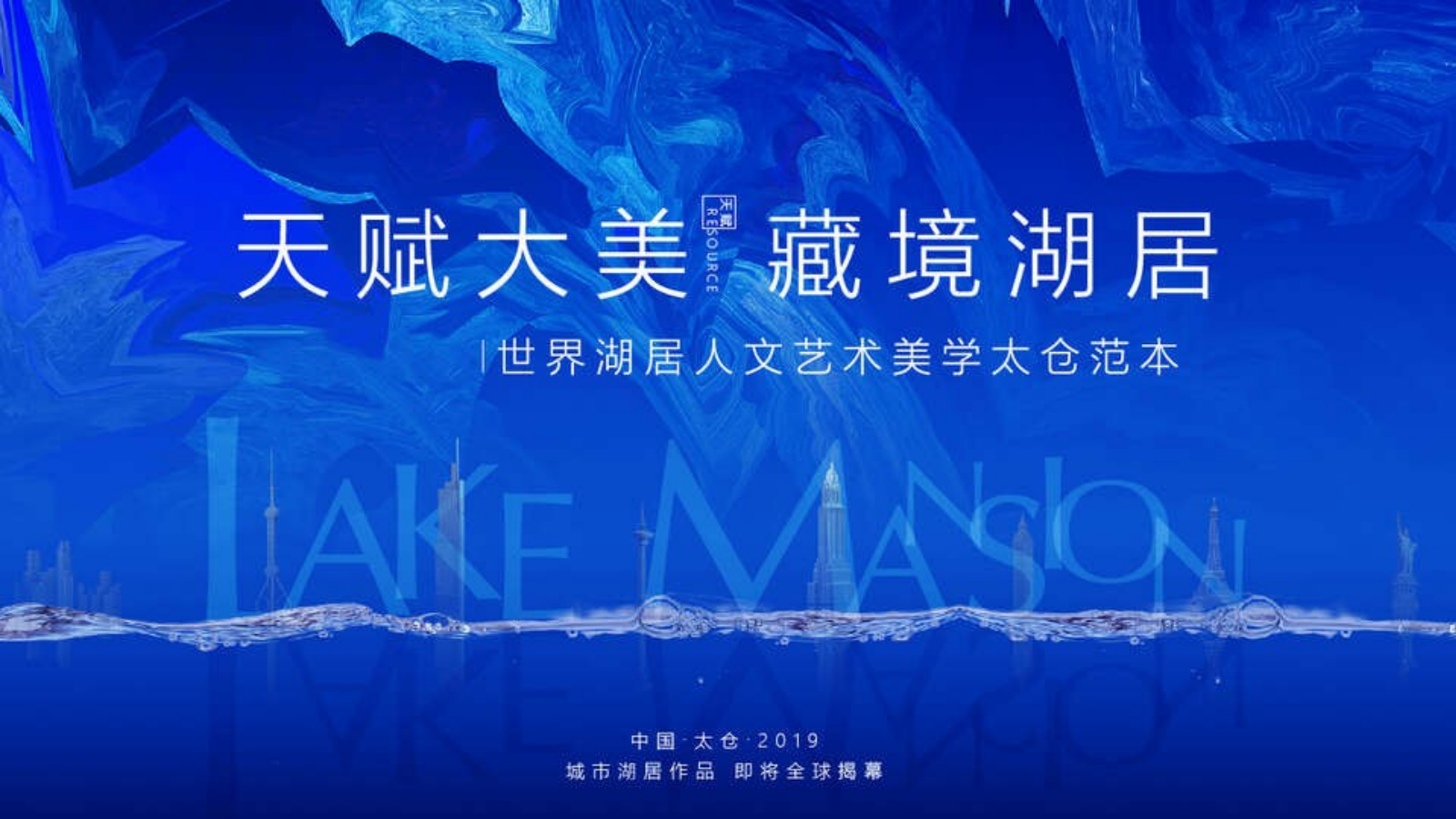 地产项目展厅开放（天赋大美·藏境湖居主题）活动策划方案.pptx_第1页