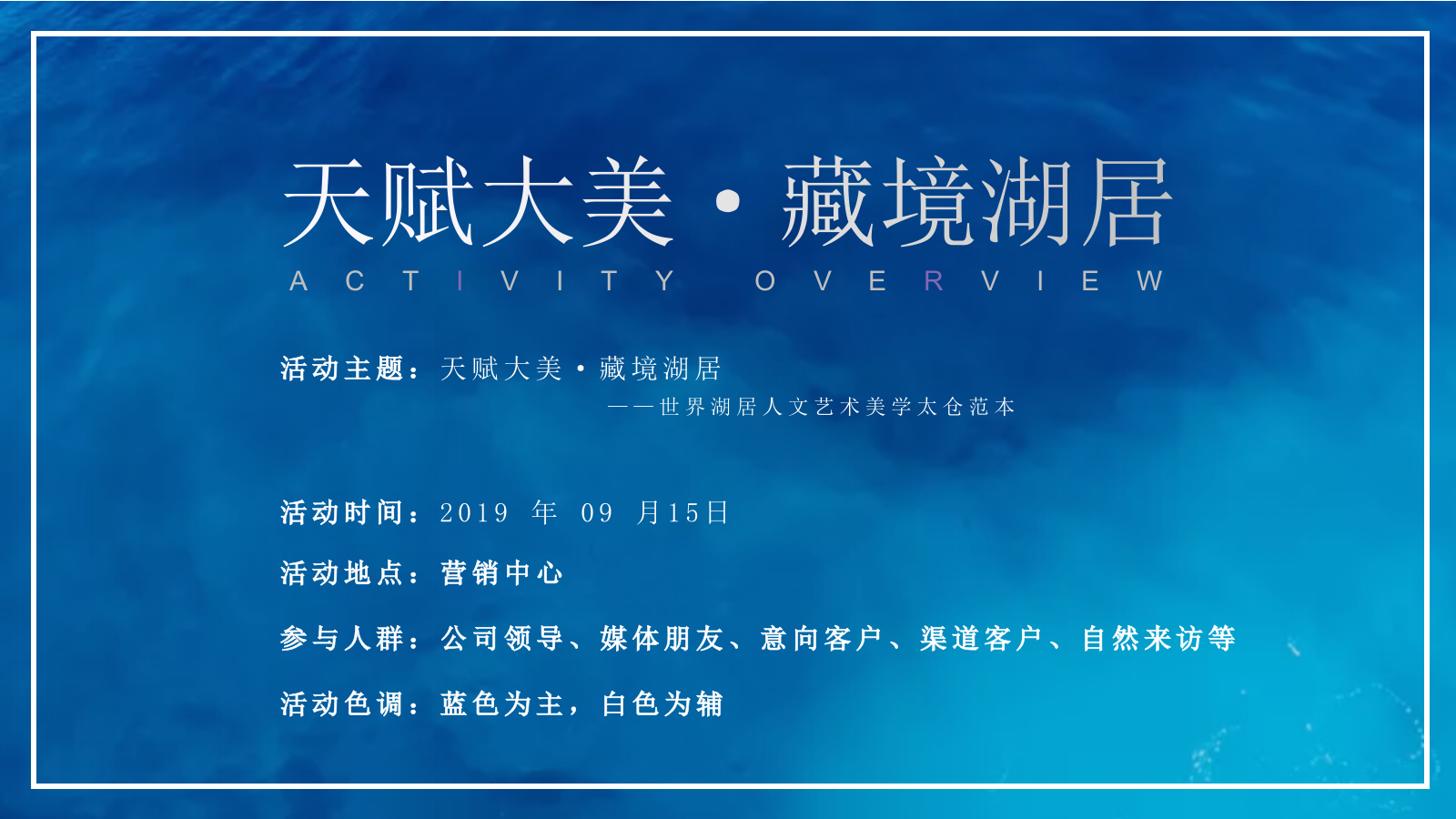 地产项目展厅开放（天赋大美·藏境湖居主题）活动策划方案.pptx_第6页