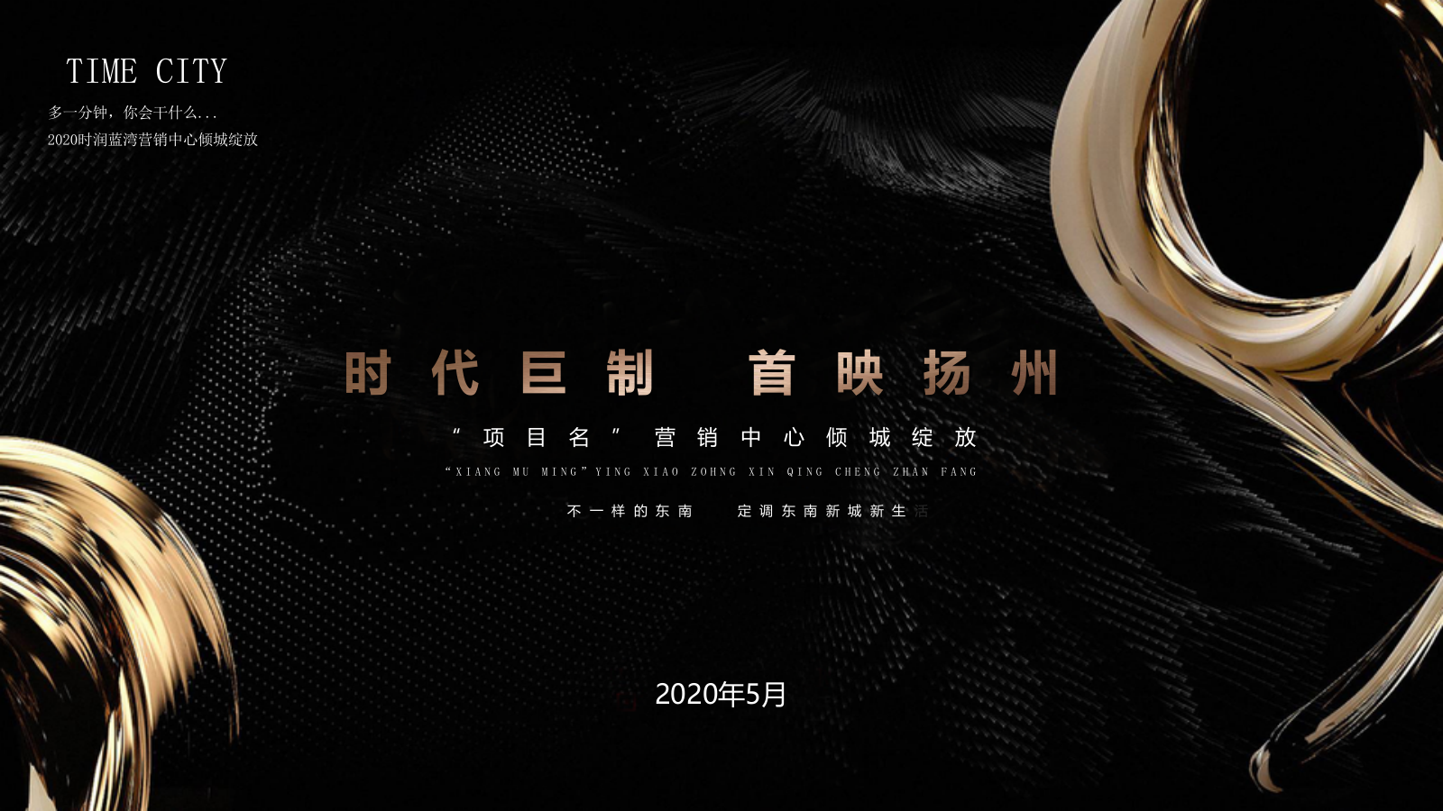 地产项目展厅开放「时代巨制 首映扬州主题」活动策划方案-50页.pptx_第1页