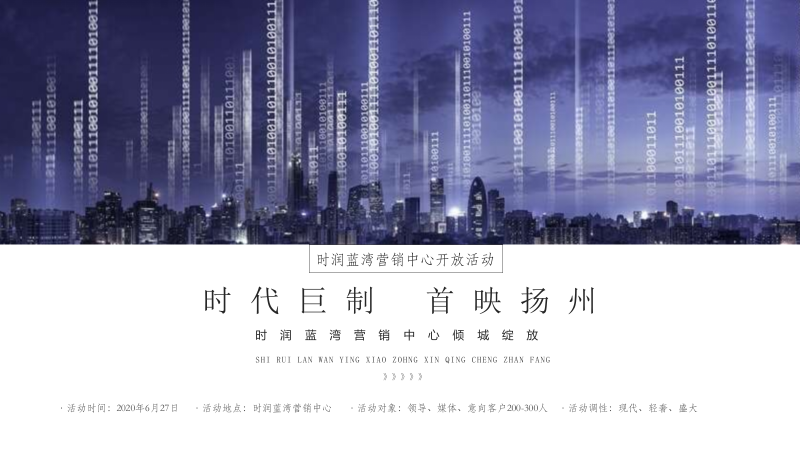 地产项目展厅开放「时代巨制 首映扬州主题」活动策划方案-50页.pptx_第10页