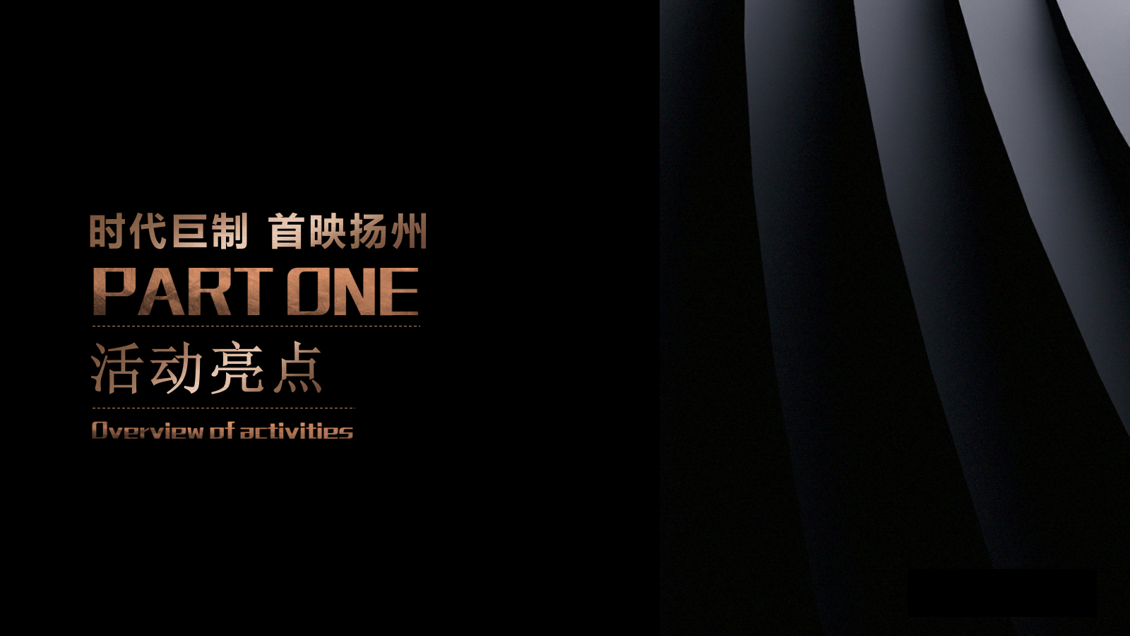 地产项目展厅开放「时代巨制 首映扬州主题」活动策划方案-50页.pptx_第6页