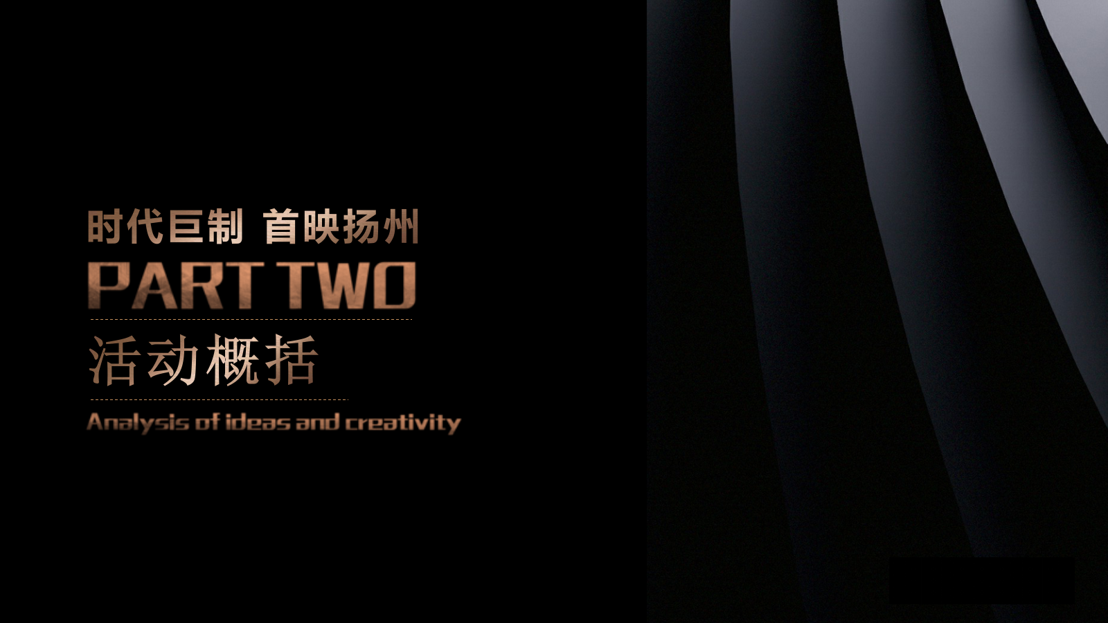 地产项目展厅开放「时代巨制 首映扬州主题」活动策划方案-50页.pptx_第9页