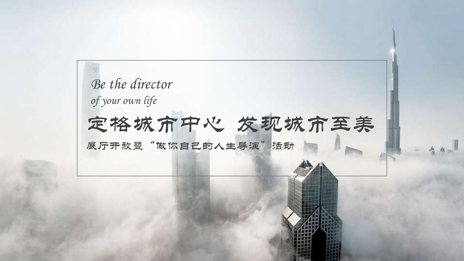 地产项目展厅开放暨「做你自己的人生导演」摄影艺术展活动策划方案-70页.pptx_第1页