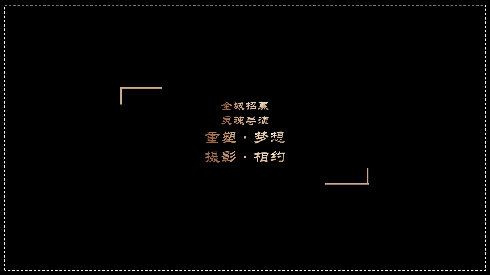 地产项目展厅开放暨「做你自己的人生导演」摄影艺术展活动策划方案-70页.pptx_第10页