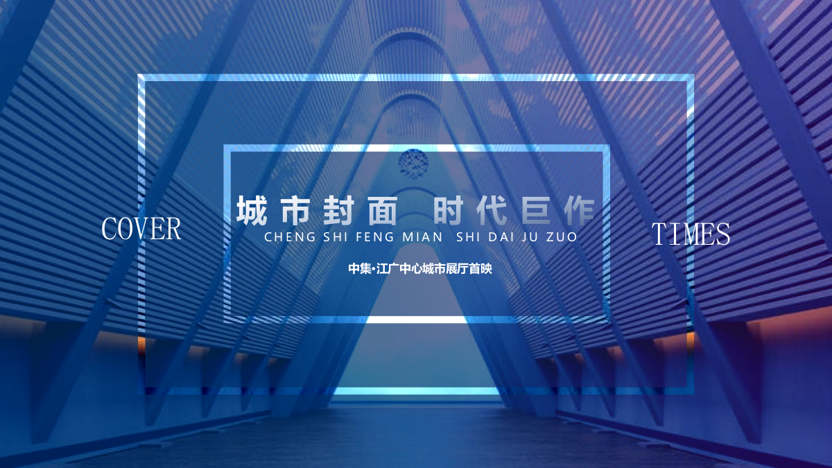 地产项目中心城市展厅开放「城市封面 时代巨作主题」活动策划方案-68页.pptx_第1页