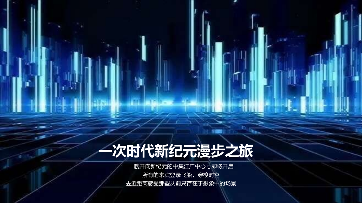 地产项目中心城市展厅开放「城市封面 时代巨作主题」活动策划方案-68页.pptx_第2页