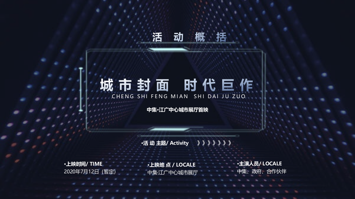 地产项目中心城市展厅开放「城市封面 时代巨作主题」活动策划方案-68页.pptx_第7页