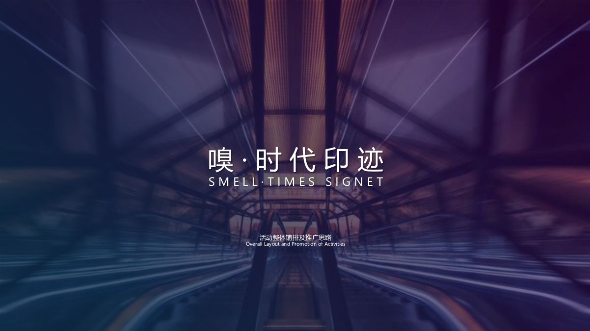 地产项目中心城市展厅开放「城市封面 时代巨作主题」活动策划方案-68页.pptx_第9页