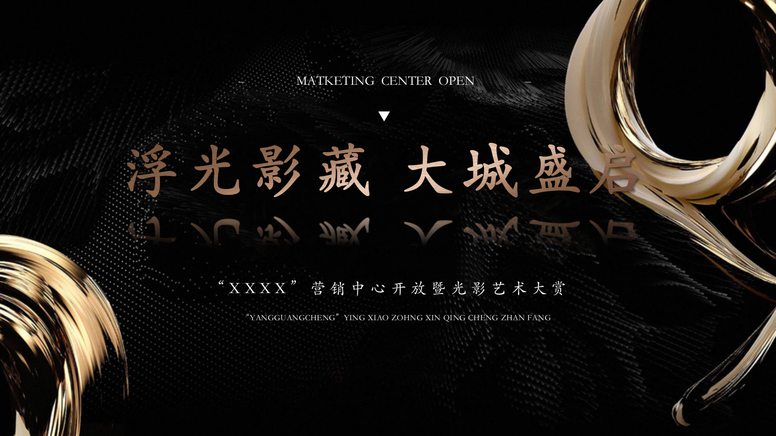地产营销中心开放暨光影艺术大赏策划活动方案.pptx_第1页