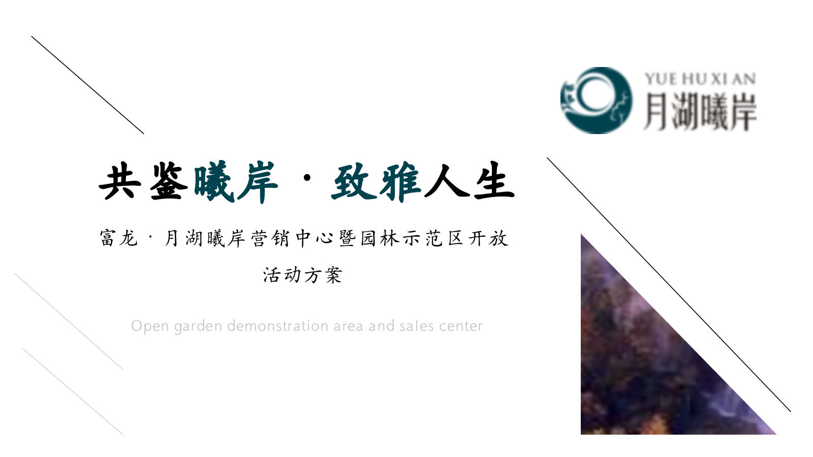 富龙·月湖曦岸营销中心暨园林示范区开放活动方案.pptx_第1页