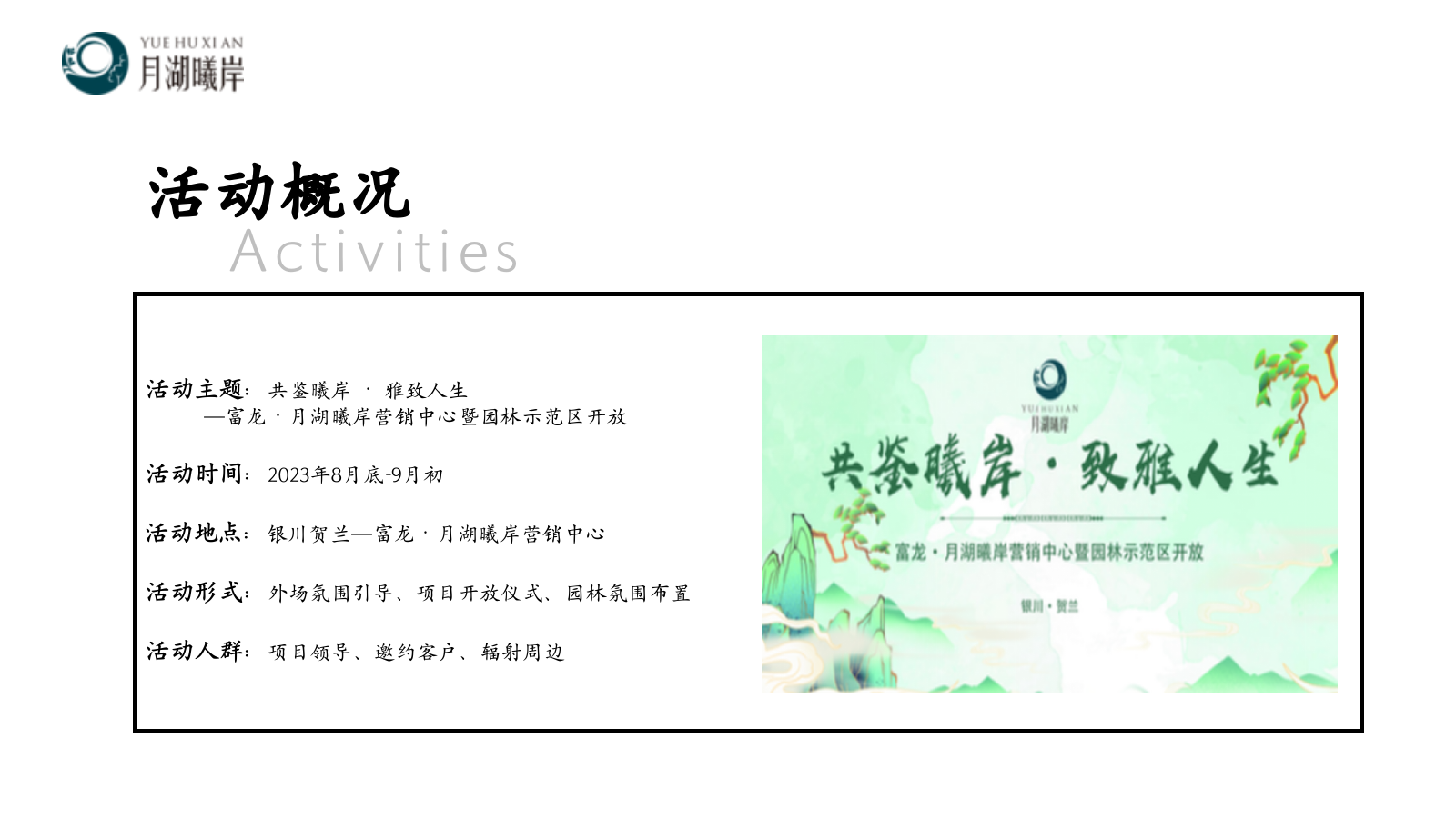 富龙·月湖曦岸营销中心暨园林示范区开放活动方案.pptx_第10页