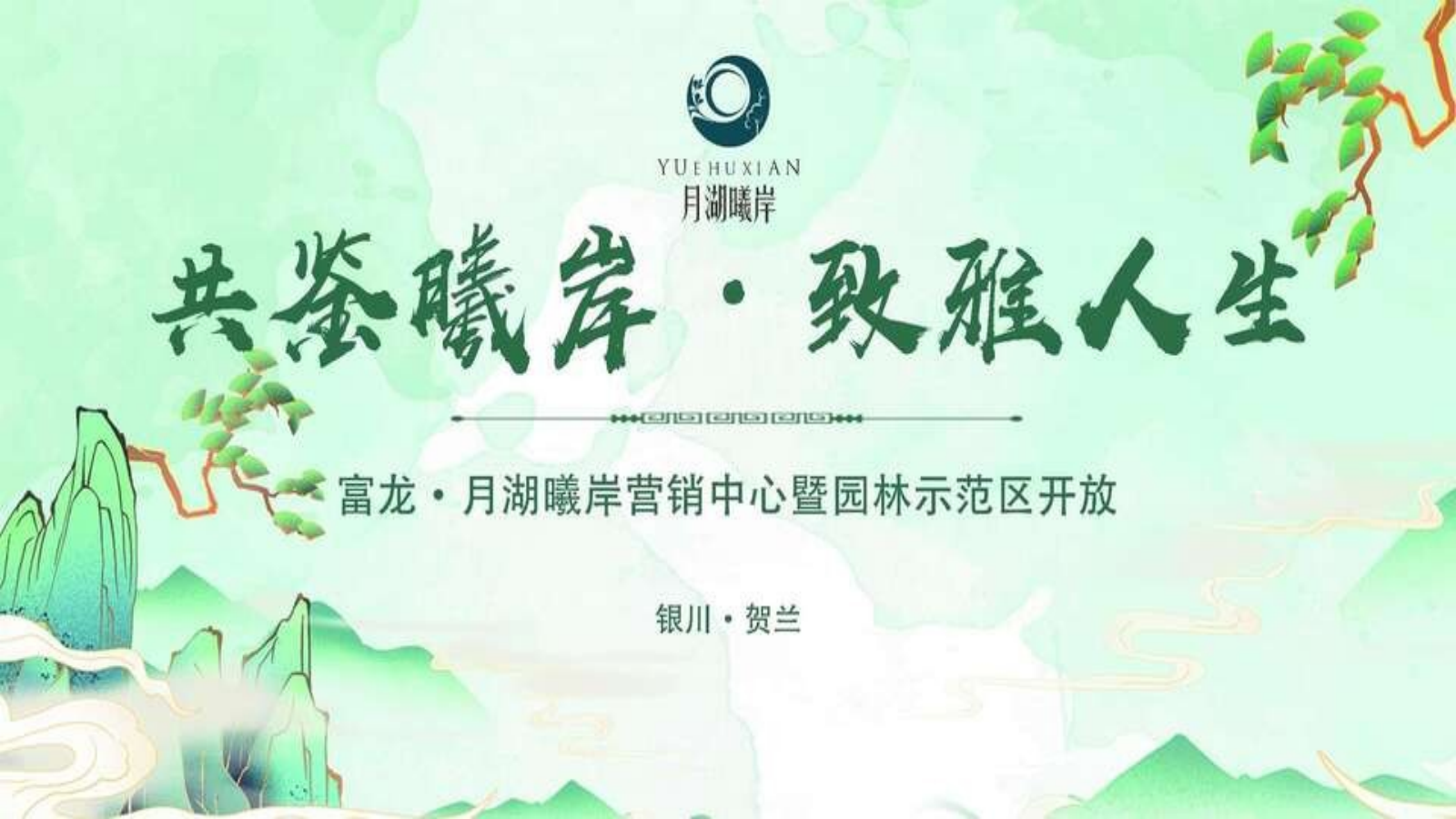 富龙·月湖曦岸营销中心暨园林示范区开放活动方案.pptx_第7页