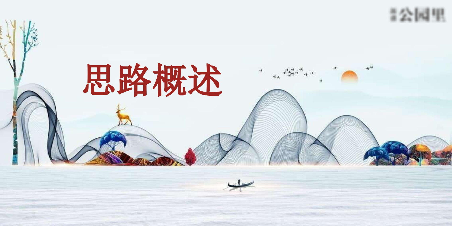 公园里展厅开放系列活动方案.pptx_第3页